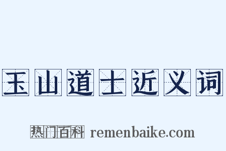 玉山道士近义词是什么意思的图片
